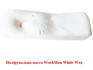 Паста полірувальна WorkMan White Wax універсальна, 150 г