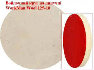 Войлочный круг на липучке WorkMan Wool 125-10