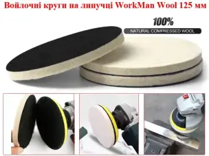 Войлочный круг на липучке WorkMan Wool 125-10