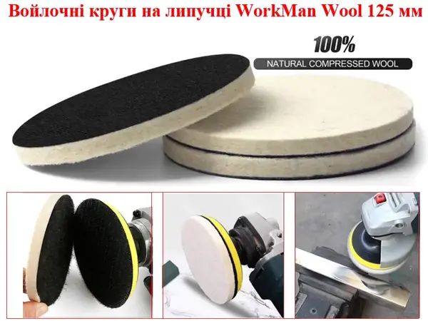 Войлочный круг на липучке WorkMan Wool 125-10
