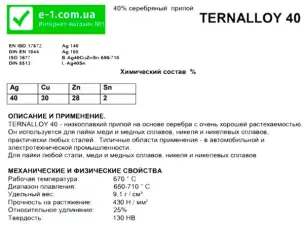 Срібний припій 40% для сталей, чавуну, міді, нікелю (США)