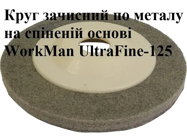 Круг Скотч Брайт пена для болгарки WorkMan UltraFine-125 P240