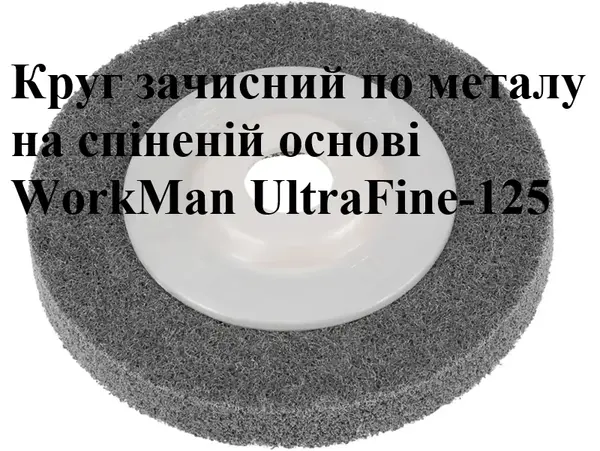 Круг Скотч Брайт пена для болгарки WorkMan UltraFine-125 P240