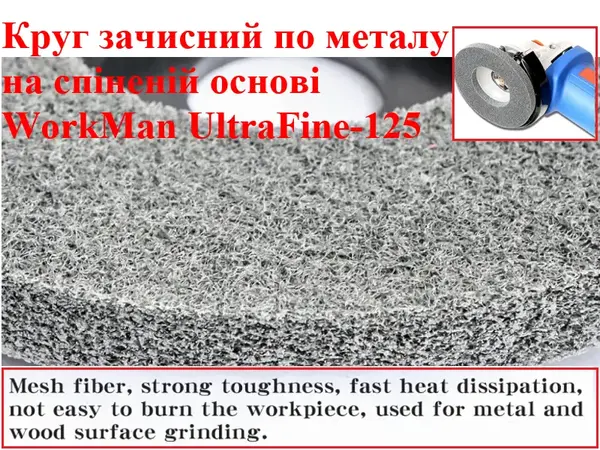 Круг Скотч Брайт пена для болгарки WorkMan UltraFine-125 P240