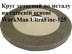 Круг Скотч Брайт пена для болгарки WorkMan UltraFine-125 P240