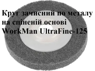 Круг Скотч Брайт пена для болгарки WorkMan UltraFine-125 P240