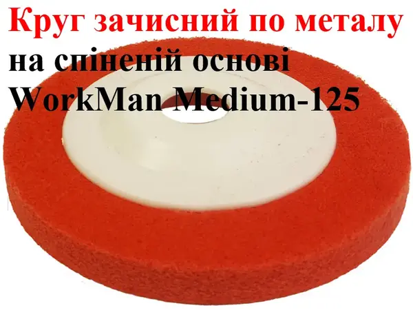 Круг Скотч Брайт пена для болгарки WorkMan Medium-125 P120