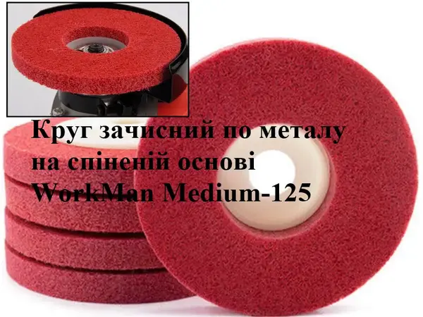 Круг Скотч Брайт пена для болгарки WorkMan Medium-125 P120