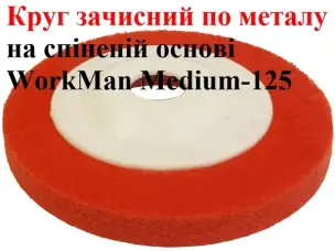 Круг Скотч Брайт пена для болгарки WorkMan Medium-125 P120
