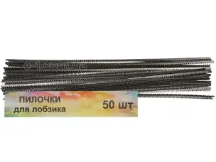 Пилки для ручного лобзика 120мм 50шт