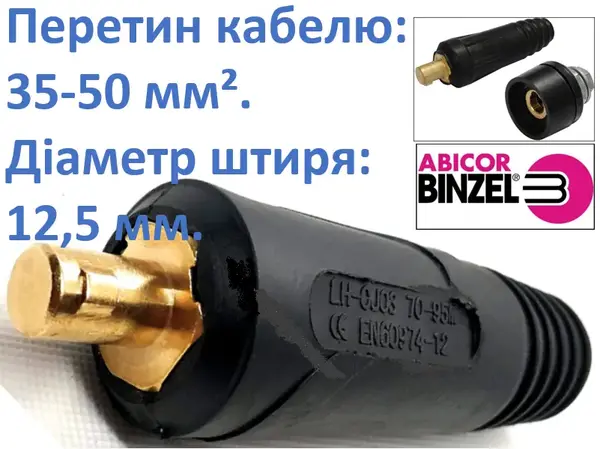 Штекер зварювальний 12,5 мм (35-50) Abicor Binzel (Німеччина)