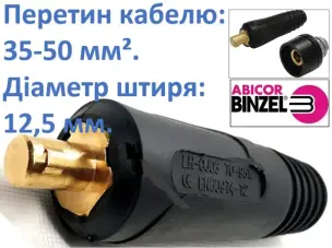 Штекер сварочный 12,5 мм (35-50) Abicor Binzel (Германия)
