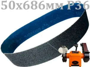 Лента шлифовальная бесконечная 50х686мм P36 (обдирочная)