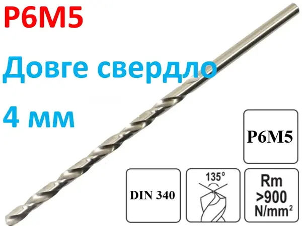 Длинное сверло по металлу Р6М5 4х120мм