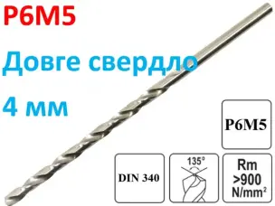 Длинное сверло по металлу Р6М5 4х120мм