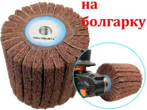 Шлифовальная насадка Scotch Brite на болгарку 100x100 Р60