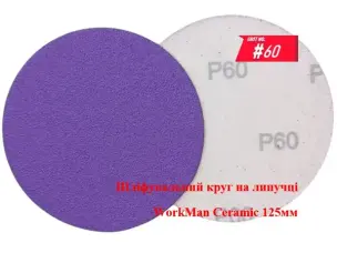 Круг на липучке WorkMan Ceramic 125мм P60 для быстрого съема материала
