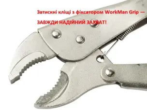 Затискні кліщі з фіксатором (напівкруглі губки) WorkMan ARC-220