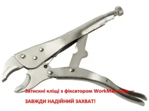 Затискні кліщі з фіксатором (напівкруглі губки) WorkMan ARC-220