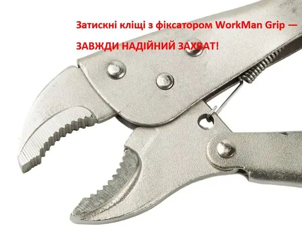 Затискні кліщі з фіксатором (напівкруглі губки) WorkMan ARC-220