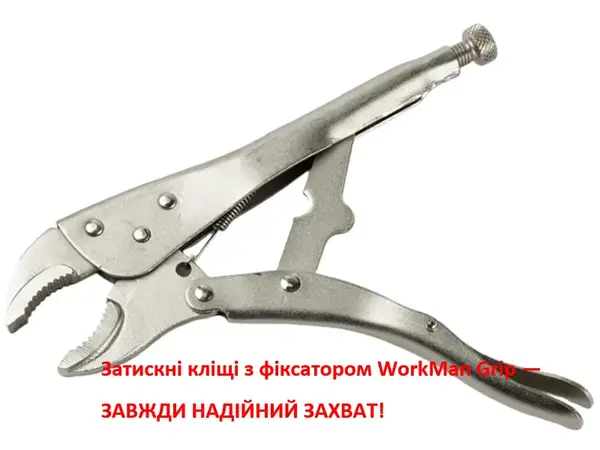 Затискні кліщі з фіксатором (напівкруглі губки) WorkMan ARC-220