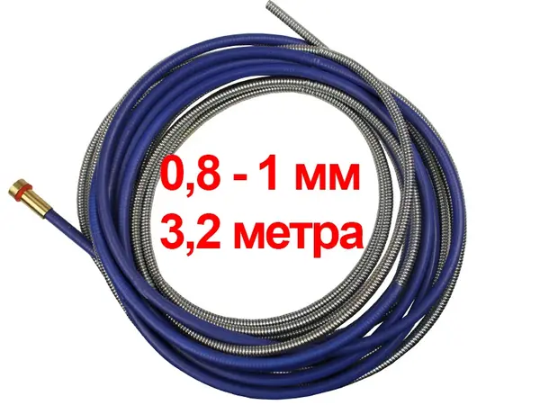 Спираль для горелки полуавтомата 3,2 м 0,8-1 мм