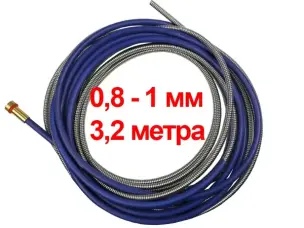 Спираль для горелки полуавтомата 3,2 м 0,8-1 мм
