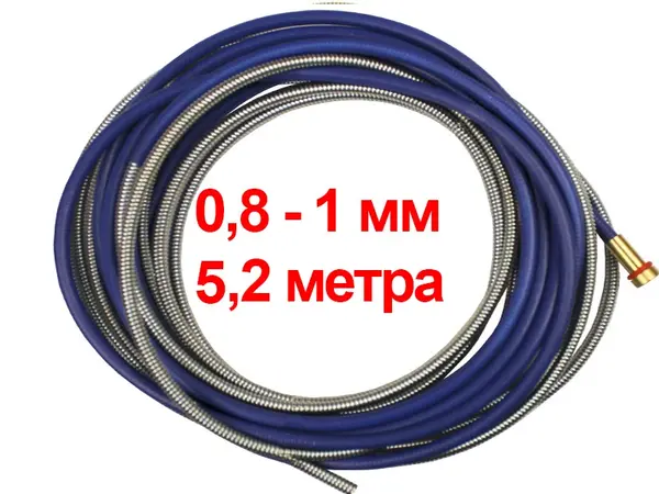 Спираль для горелки полуавтомата 5,2 м 0,8-1 мм