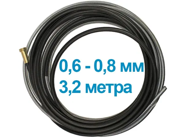 Спираль для горелки полуавтома 3,2 м под проволоку 0,6-0,8 мм
