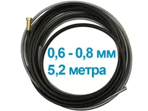 Спираль для горелки полуавтома 5,2 м под проволоку 0,6-0,8 мм