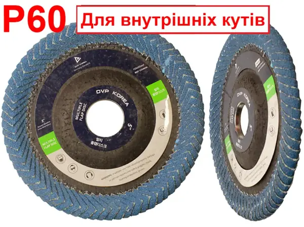 Круг лепестковый для углов 125мм Р60
