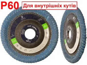 Круг лепестковый для углов 125мм Р60