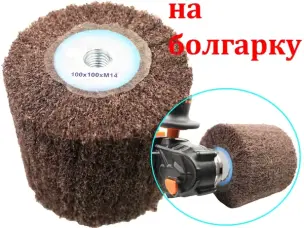 Барабан шлифовальный Scotch Brite для болгарки 100x100 Р120