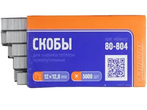 Скобы для пневмостеплера 21GA 12,8х0,9х0,7мм 12мм