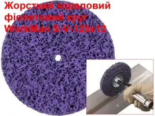 Зачистной коралловый круг WorkMan S-V-125х12 фиолетовый