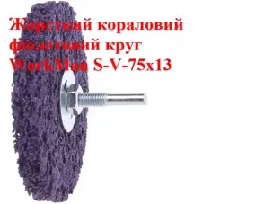 Коралловый круг для дрели WorkMan S-V-75х13 фиолетовый
