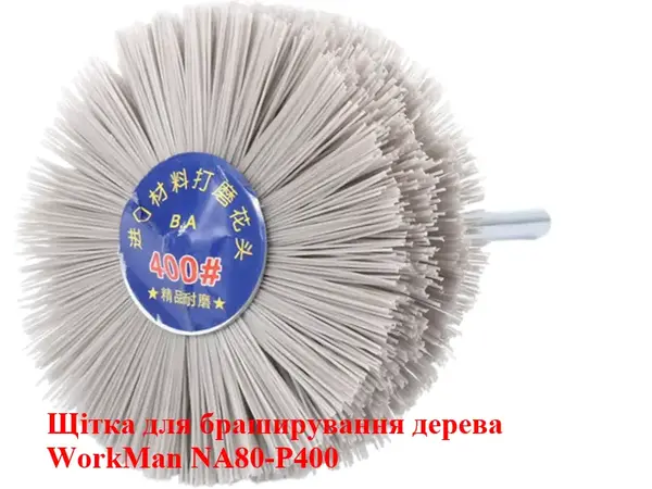 Щетка для матирования и полировки WorkMan NA80-P400