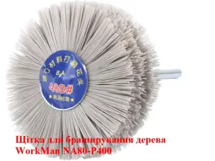 Щітка для матування та полірування WorkMan NA80-P400