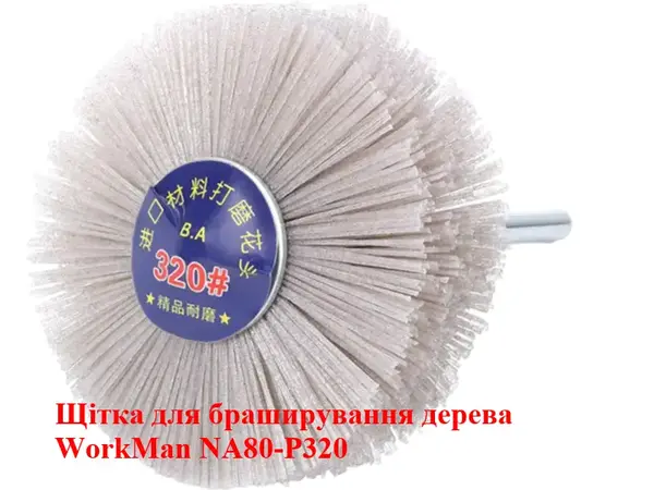 Нейлоновая щетка для финишной шлифовки WorkMan NA80-P320