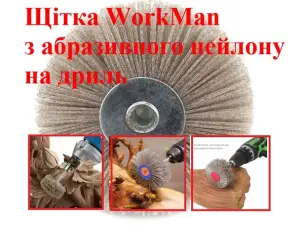 Нейлоновая щетка для финишной шлифовки WorkMan NA80-P320