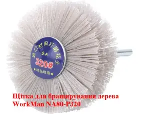 Нейлонова щітка для фінішного шліфування WorkMan NA80-P320