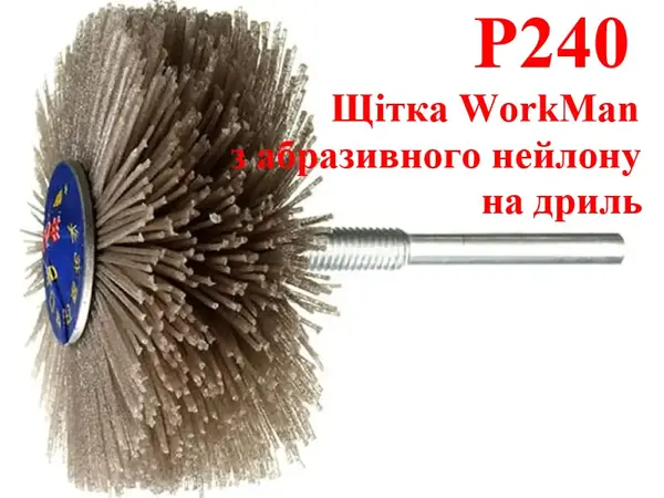 Щетка нейлоновая для 3D-резьбы P240 WorkMan NA80-P240