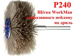 Щетка нейлоновая для 3D-резьбы P240 WorkMan NA80-P240