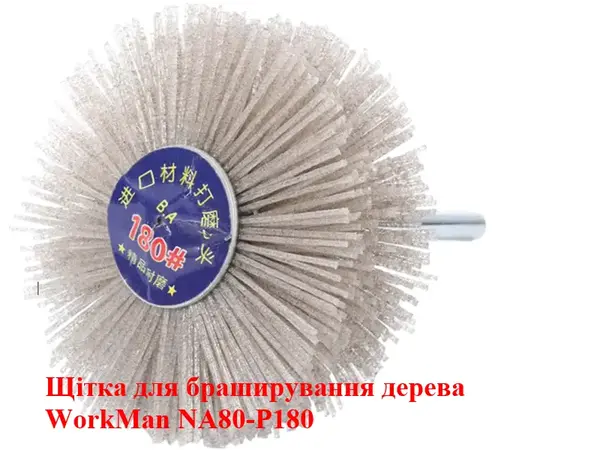 Щітка шліфувальна нейлонова WorkMan NA80-P180