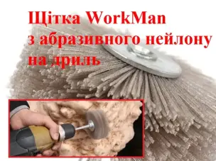 Щітка шліфувальна нейлонова WorkMan NA80-P180