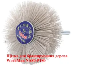 Щітка шліфувальна нейлонова WorkMan NA80-P180