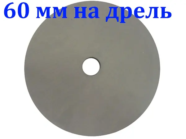 Вулканитовый круг на дрель 60х6х6 F180