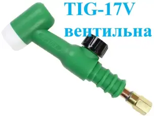 Головка пальника TIG-17V вентильна для WP-17/SR-17
