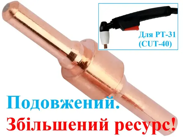 Электрод для плазмореза (PT-31) CUT-40 удлиненный высокоресурсный