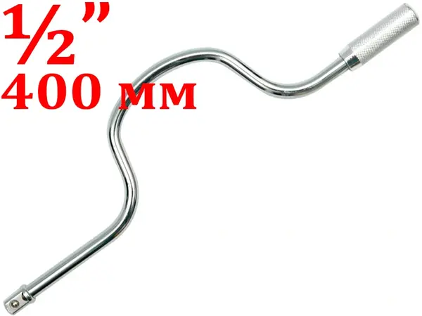 Вороток для головок изогнутый 1/2'' 400мм